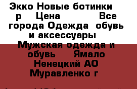 Экко Новые ботинки 42 р  › Цена ­ 5 000 - Все города Одежда, обувь и аксессуары » Мужская одежда и обувь   . Ямало-Ненецкий АО,Муравленко г.